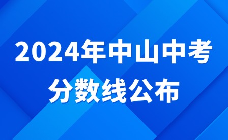 2024年中山中考分數線公布