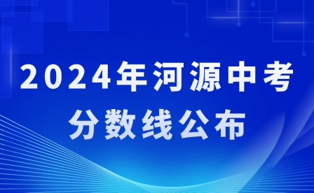 2024年河源中考分數線公布