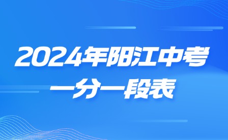 2024年陽江中考一分一段表