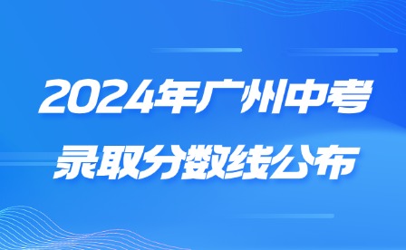 2024年廣州中考錄取分數線公布