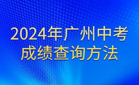 2024年廣州中考成績查詢方法