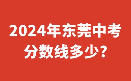 2024年東莞中考分數線多少?