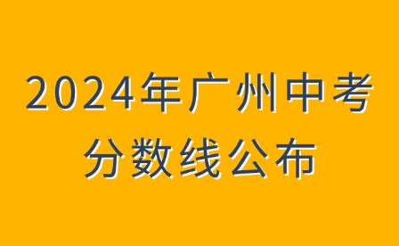 2024年廣州中考分數線公布