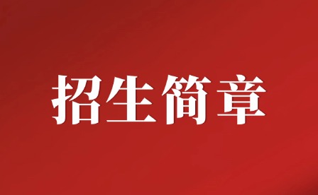 2024年廣東信息工程職業學院招生簡章