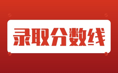 2024年廣東中考錄取分?jǐn)?shù)線匯總