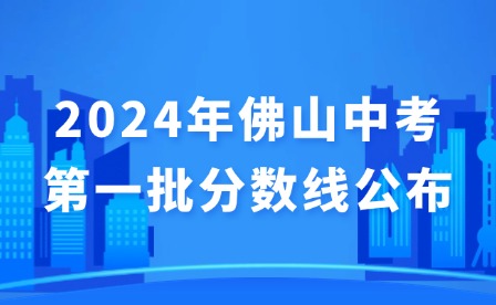 2024年佛山中考第一批分數線公布