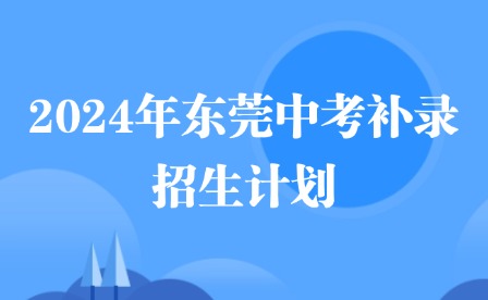 2024年東莞中考補錄招生計劃