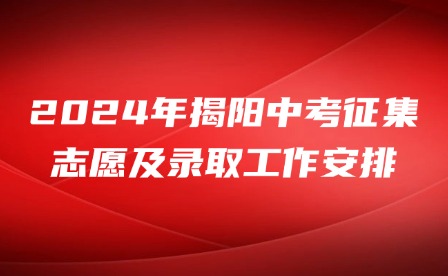 2024年揭陽中考征集志愿及錄取工作安排
