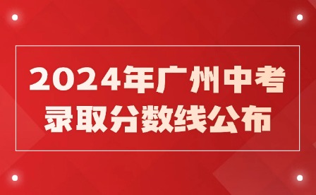 2024年廣州中考錄取分數線公布