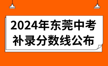 2024年東莞中考補錄分數(shù)線公布