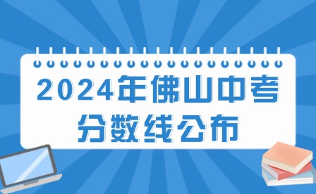 第三批次!2024年佛山中考分數線公布