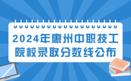 2024年惠州中職技工院校錄取分數線公布