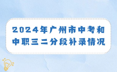 2024年深圳市中考和中職三二分段補錄情況