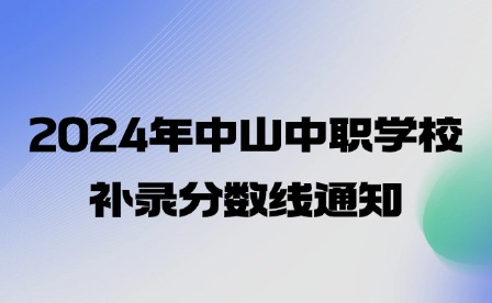 2024年中山中職學校補錄分數線通知