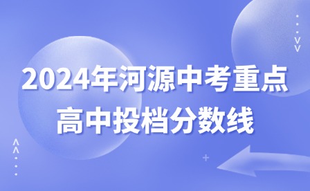 2024年河源中考重點(diǎn)高中投檔分?jǐn)?shù)線