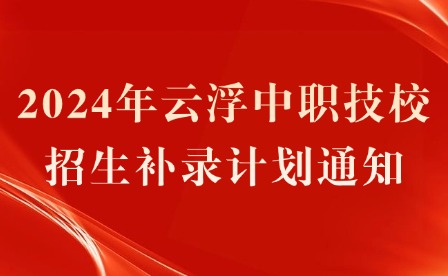 2024年云浮中職技校招生補錄計劃通知