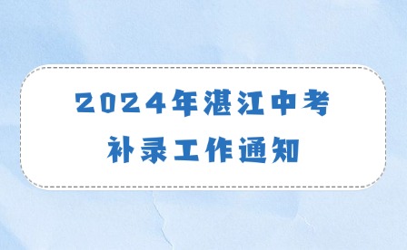 2024年湛江中考補錄工作通知