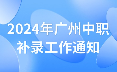 2024年廣州中職補錄工作通知