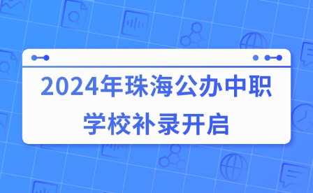 2024年珠海公辦中職學校補錄開啟