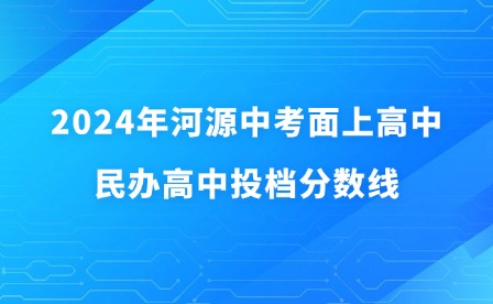 2024年河源中考面上高中、民辦高中投檔分數(shù)線