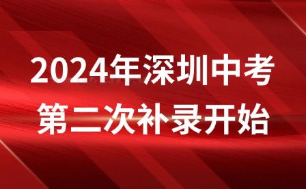 2024年深圳中考第二次補錄開始