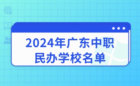 2024年廣東中職民辦學校名單