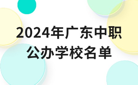 2024年廣東中職公辦學校名單