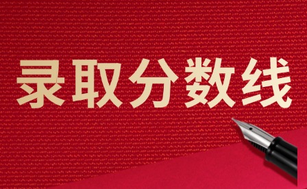 2024年汕頭中考中職學校錄取分數線匯總