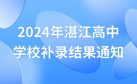 2024年湛江高中學校補錄結果通知