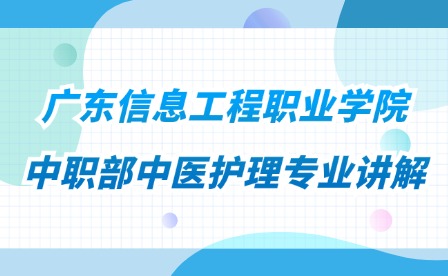 2024年廣東信息工程職業(yè)學(xué)院中職部中醫(yī)護(hù)理專業(yè)講解