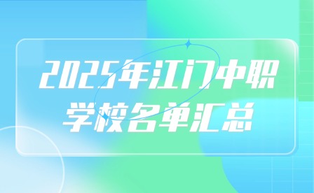 2025年江門中職學校名單匯總