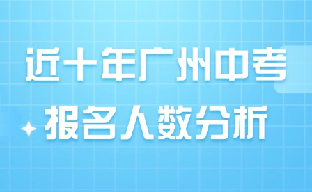 近十年廣州中考報名人數(shù)分析