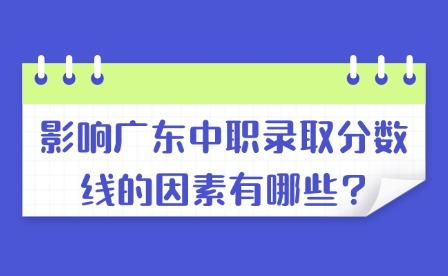 影響廣東中職錄取分數線的因素有哪些?