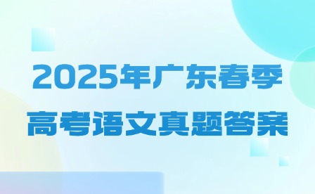 2025年廣東春季高考語文真題答案