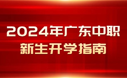 2024年廣東中職新生開學指南