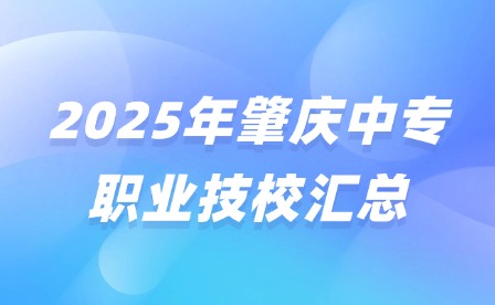 2025年肇慶中專職業技校匯總