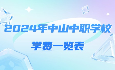 2024年中山中職學(xué)校學(xué)費(fèi)一覽表
