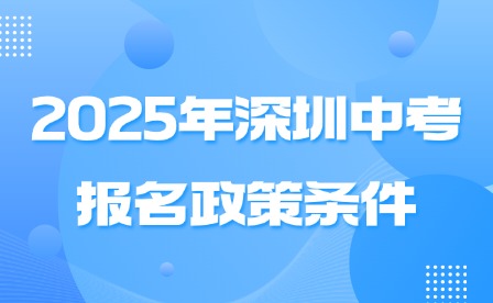 2025年深圳中考報名政策條件