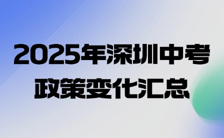 2025年深圳中考政策變化匯總