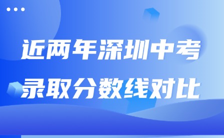 近兩年深圳中考錄取分?jǐn)?shù)線對比