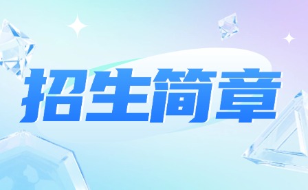 2024年廣東環境保護工程職業學院中職部招生簡章