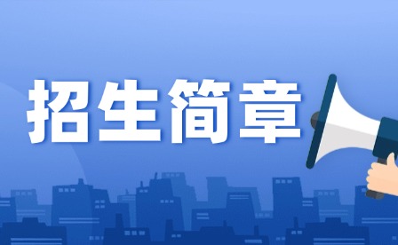 2024年韶關市中等職業技術學校招生簡章