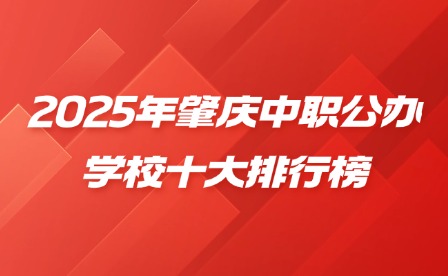 2025年肇慶中職公辦學校十大排行榜