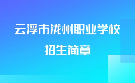 2024年云浮市瀧州職業學校招生簡章