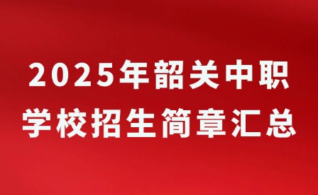2025年韶關中職學校招生簡章匯總