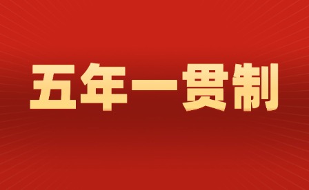 2024年廣東五年制和三年制有什么區(qū)別?