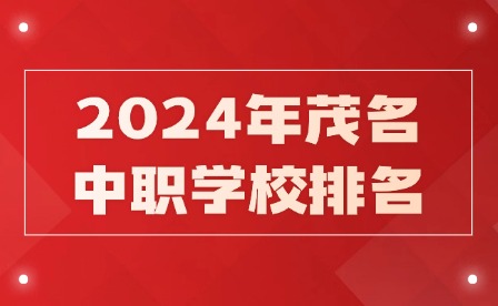 2024年茂名中職學校排名