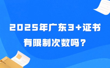 2025年廣東3+證書有限制次數嗎?