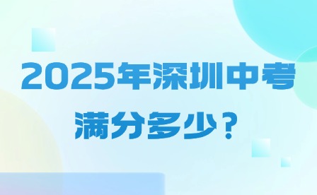 2025年深圳中考滿分多少?