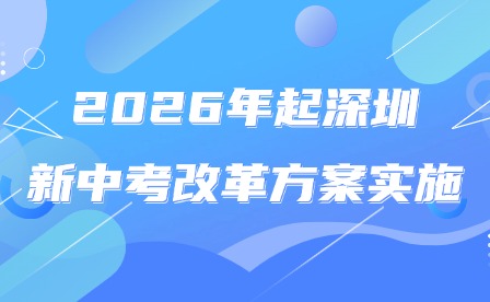 2026年起深圳新中考改革方案實(shí)施
